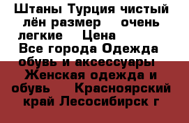 Штаны,Турция,чистый лён,размерl,m,очень легкие. › Цена ­ 1 000 - Все города Одежда, обувь и аксессуары » Женская одежда и обувь   . Красноярский край,Лесосибирск г.